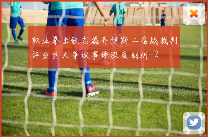 职业拳击张志磊乔伊斯二番战裁判评分巨大争议事件深度剖析