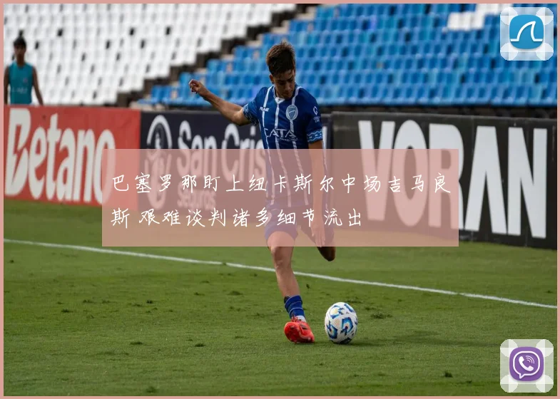 巴塞罗那盯上纽卡斯尔中场吉马良斯 艰难谈判诸多细节流出