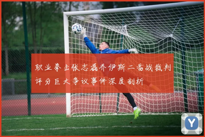 职业拳击张志磊乔伊斯二番战裁判评分巨大争议事件深度剖析