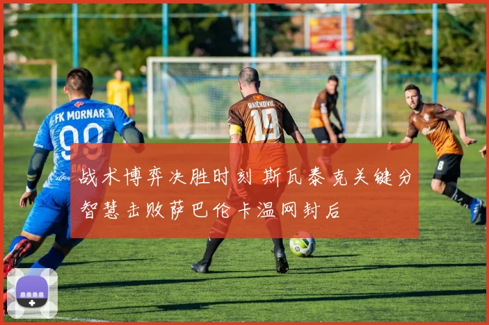 战术博弈决胜时刻 斯瓦泰克关键分智慧击败萨巴伦卡温网封后