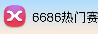 6686热门赛事 logo